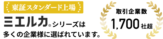 ミエルカ®シリーズは多くの企業様に選ばれています。取引企業数1,700社超