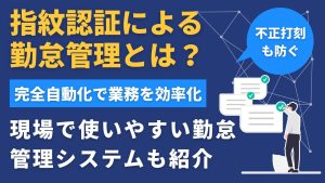 勤怠管理における指紋認証とは？おすすめのシステム4選を紹介！認証できない場合の対策も