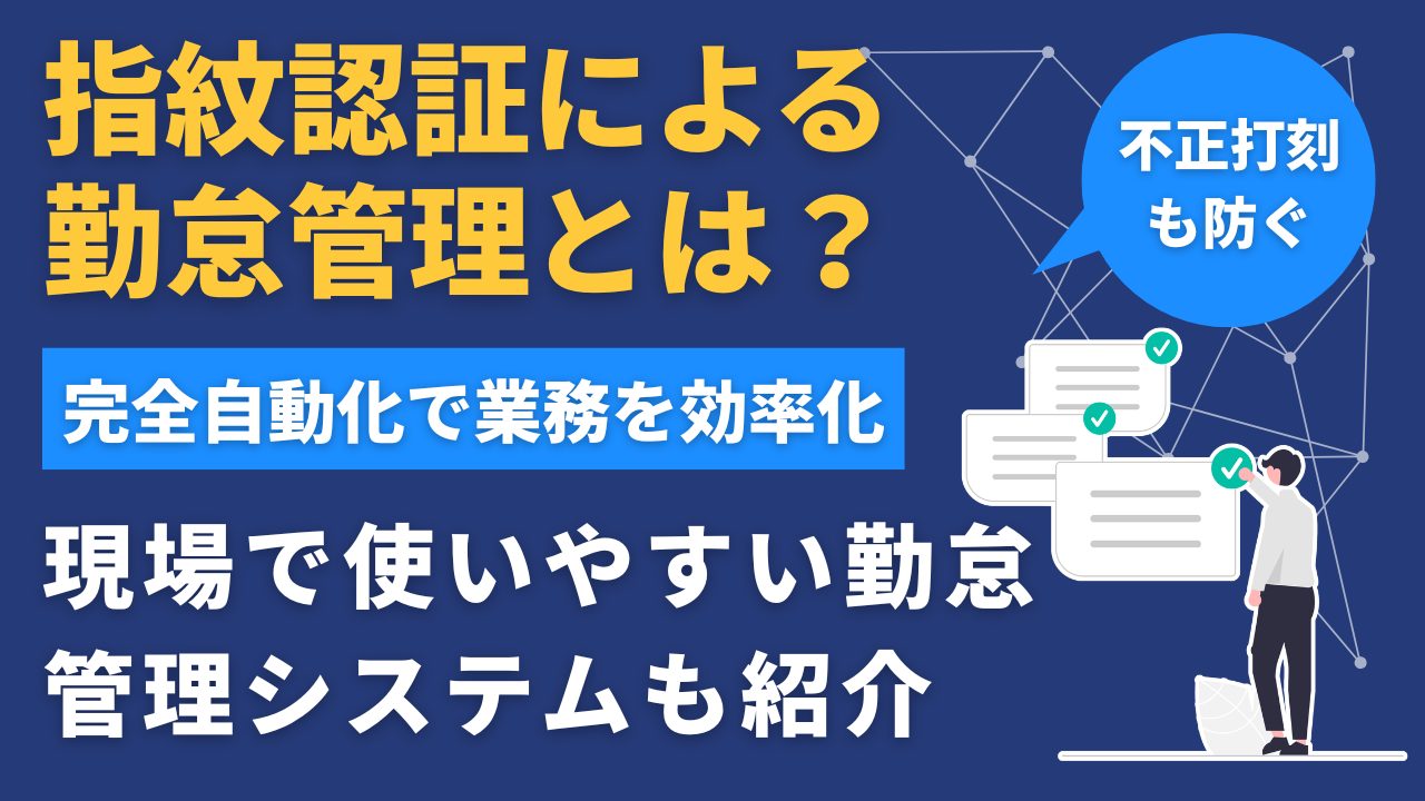 勤怠管理における指紋認証とは?おすすめのシステム4選を紹介!認証できない場合の対策も