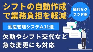 シフト作成ができる勤怠管理システム11選！便利な機能や導入のポイント