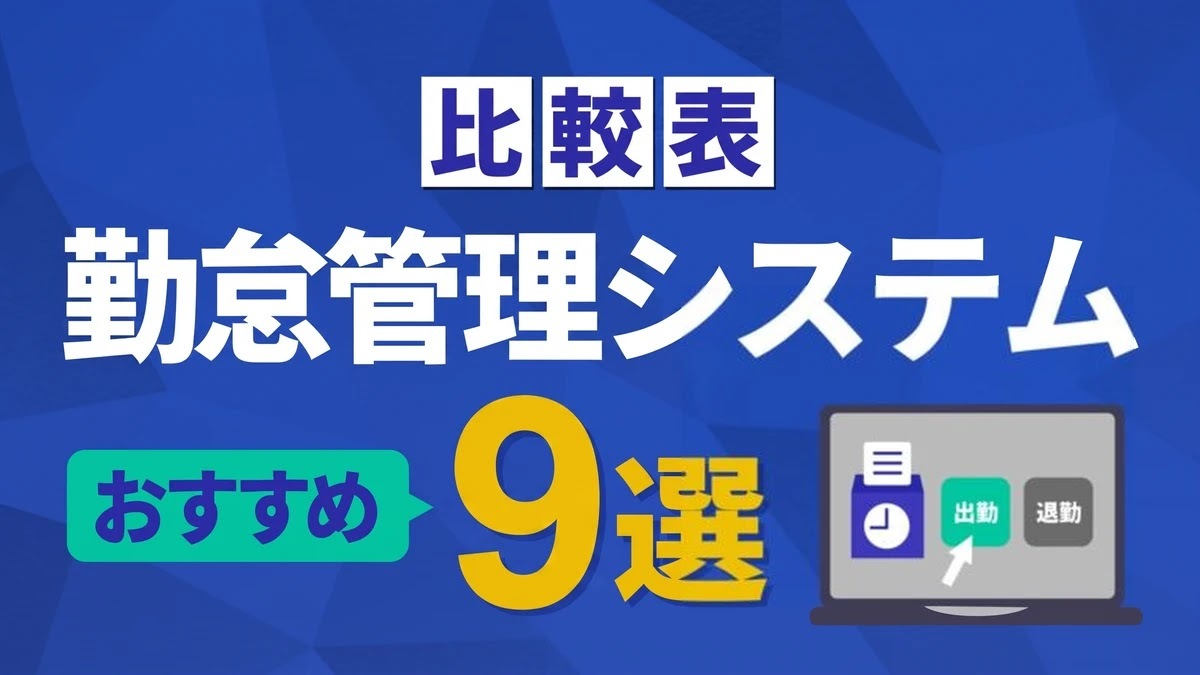 比較表 勤怠管理システム おすすめ9選